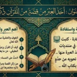 أخذ العبر من قصة من للقرآن ذكر 3 أخذ العبر من قصة من للقرآن ذكر